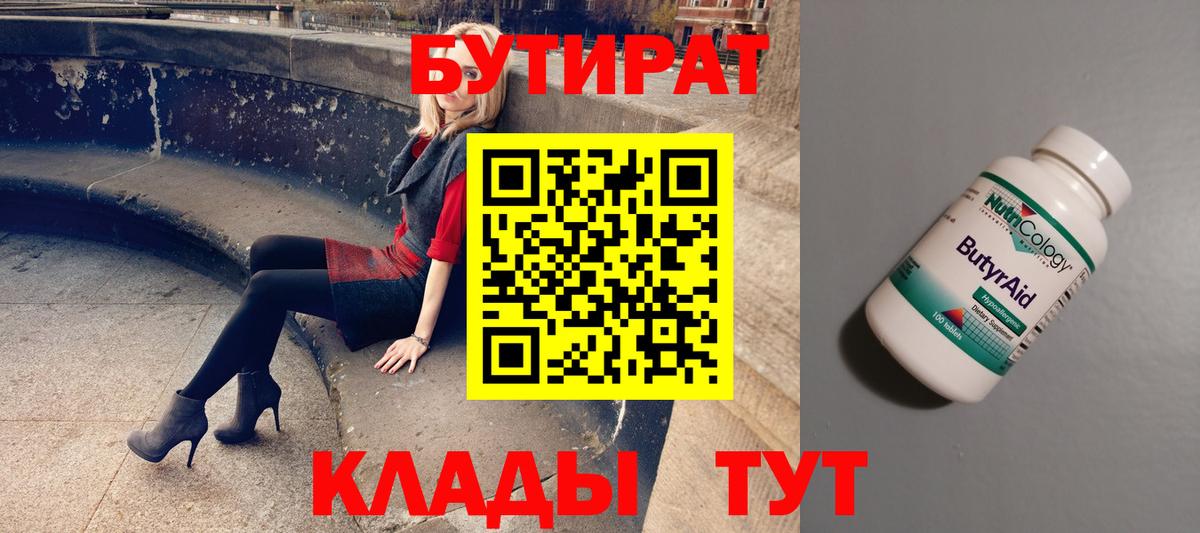 БУТИРАТ вода  Вход с VPN  Люберцы 