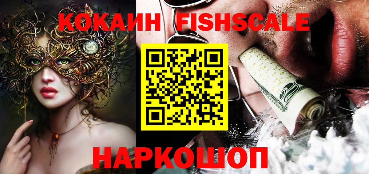 КОКАИН Fish Scale  Cocaine 98%  Люберцы  Кокаин  Вход с VPN 