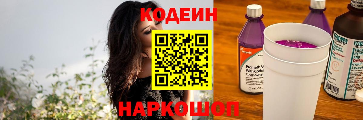Кодеиновый сироп Lean напиток Lean (лин)  Вход с VPN  Люберцы  Кодеин Purple Drank 