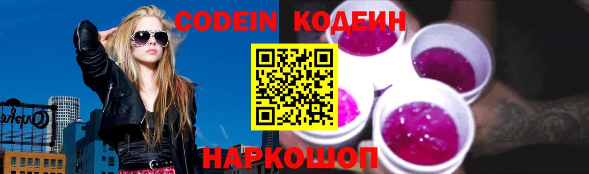 Кодеин Purple Drank Люберцы